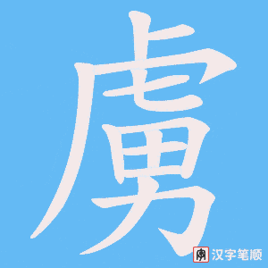 《虜》的笔顺动画写字动画演示
