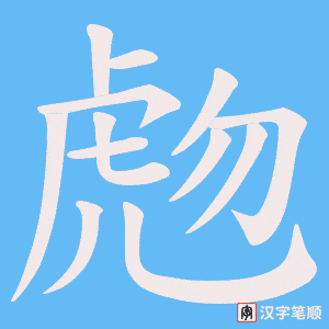 《虝》的笔顺动画写字动画演示