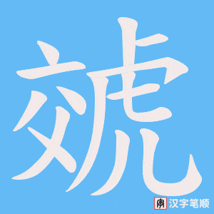 《虠》的笔顺动画写字动画演示
