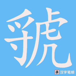 《虢》的笔顺动画写字动画演示