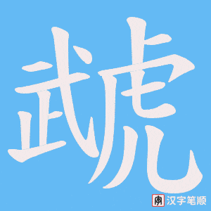 《虣》的笔顺动画写字动画演示