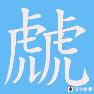 《虤》的笔顺动画写字动画演示