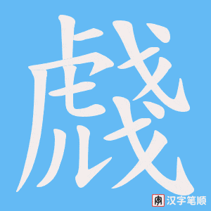 《虥》的笔顺动画写字动画演示