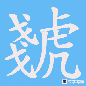 《虦》的笔顺动画写字动画演示