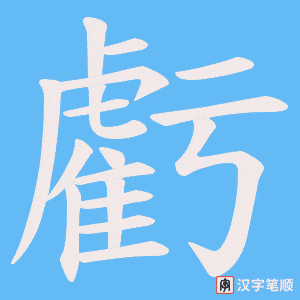 《虧》的笔顺动画写字动画演示