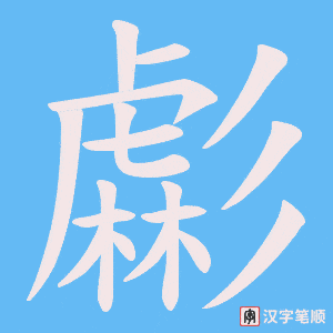 《虨》的笔顺动画写字动画演示