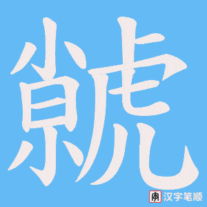 《虩》的笔顺动画写字动画演示