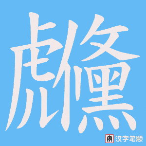 《虪》的笔顺动画写字动画演示