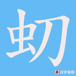 《虭》的笔顺动画写字动画演示