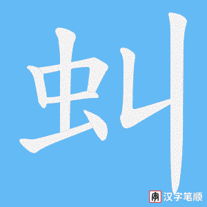 《虯》的笔顺动画写字动画演示