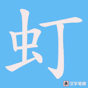 《虰》的笔顺动画写字动画演示