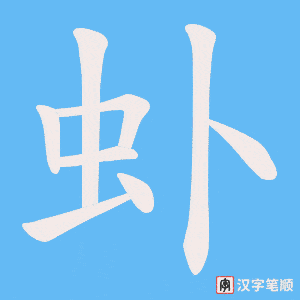 《虲》的笔顺动画写字动画演示