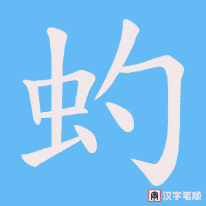 《虳》的笔顺动画写字动画演示