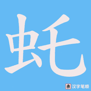 《虴》的笔顺动画写字动画演示