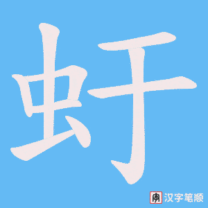 《虶》的笔顺动画写字动画演示