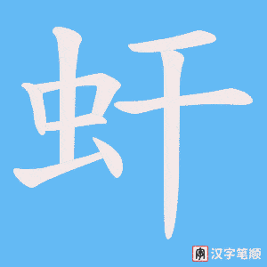 《虷》的笔顺动画写字动画演示