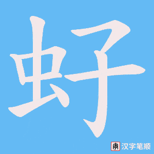 《虸》的笔顺动画写字动画演示
