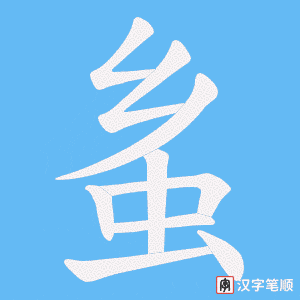 《蚃》的笔顺动画写字动画演示