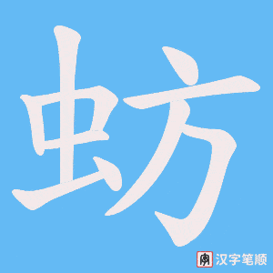 《蚄》的笔顺动画写字动画演示