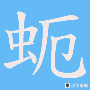 《蚅》的笔顺动画写字动画演示
