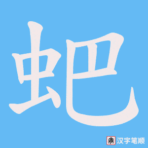 《蚆》的笔顺动画写字动画演示