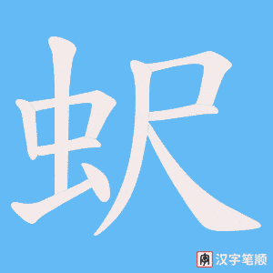 《蚇》的笔顺动画写字动画演示