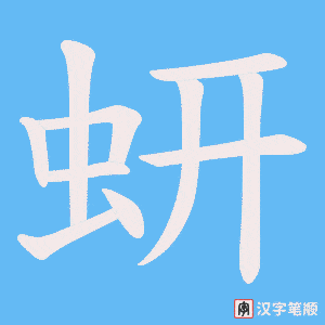 《蚈》的笔顺动画写字动画演示
