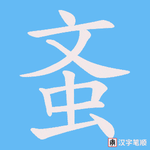 《蚉》的笔顺动画写字动画演示