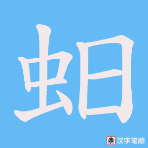 《蚎》的笔顺动画写字动画演示