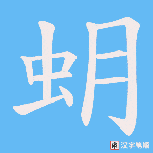 《蚏》的笔顺动画写字动画演示