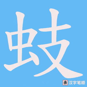 《蚑》的笔顺动画写字动画演示