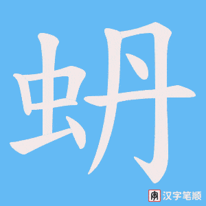 《蚒》的笔顺动画写字动画演示