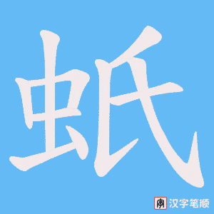 《蚔》的笔顺动画写字动画演示