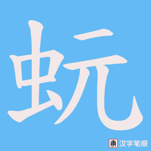 《蚖》的笔顺动画写字动画演示