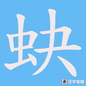 《蚗》的笔顺动画写字动画演示