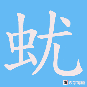 《蚘》的笔顺动画写字动画演示