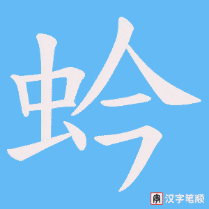 《蚙》的笔顺动画写字动画演示