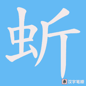 《蚚》的笔顺动画写字动画演示