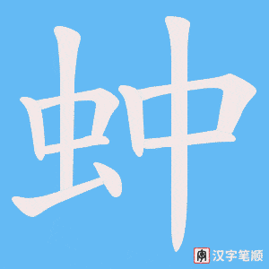 《蚛》的笔顺动画写字动画演示