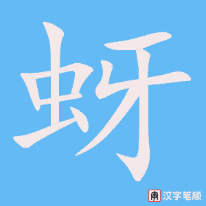 《蚜》的笔顺动画写字动画演示
