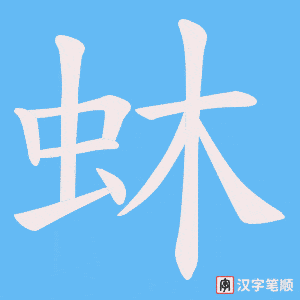 《蚞》的笔顺动画写字动画演示