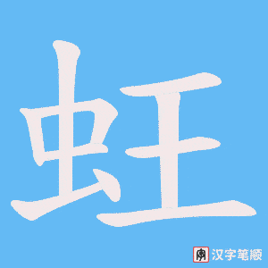 《蚟》的笔顺动画写字动画演示