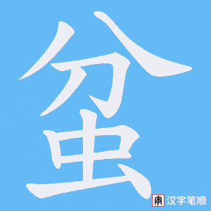 《蚠》的笔顺动画写字动画演示