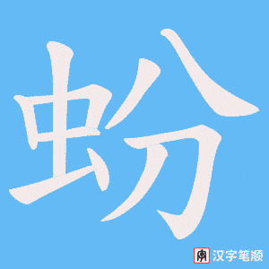 《蚡》的笔顺动画写字动画演示