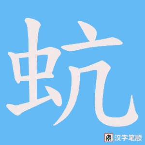 《蚢》的笔顺动画写字动画演示