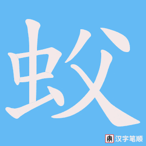 《蚥》的笔顺动画写字动画演示