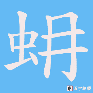 《蚦》的笔顺动画写字动画演示