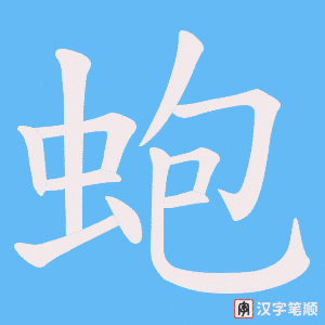 《蚫》的笔顺动画写字动画演示