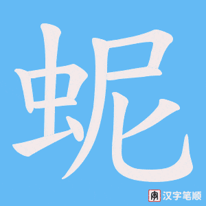 《蚭》的笔顺动画写字动画演示