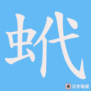 《蚮》的笔顺动画写字动画演示